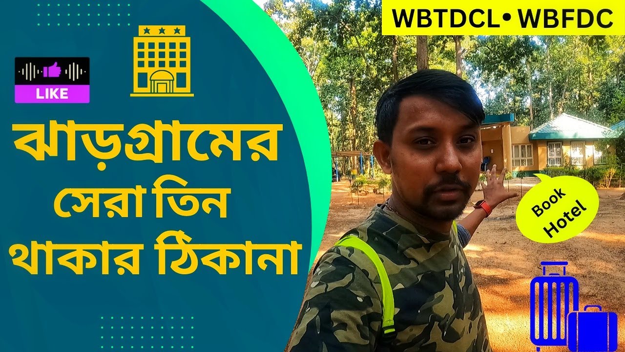ঝাড়গ্রামের সেরা তিনটি থাকার জায়গা। । Three Best Night Stay Places in Jhargram। । Travel Guide