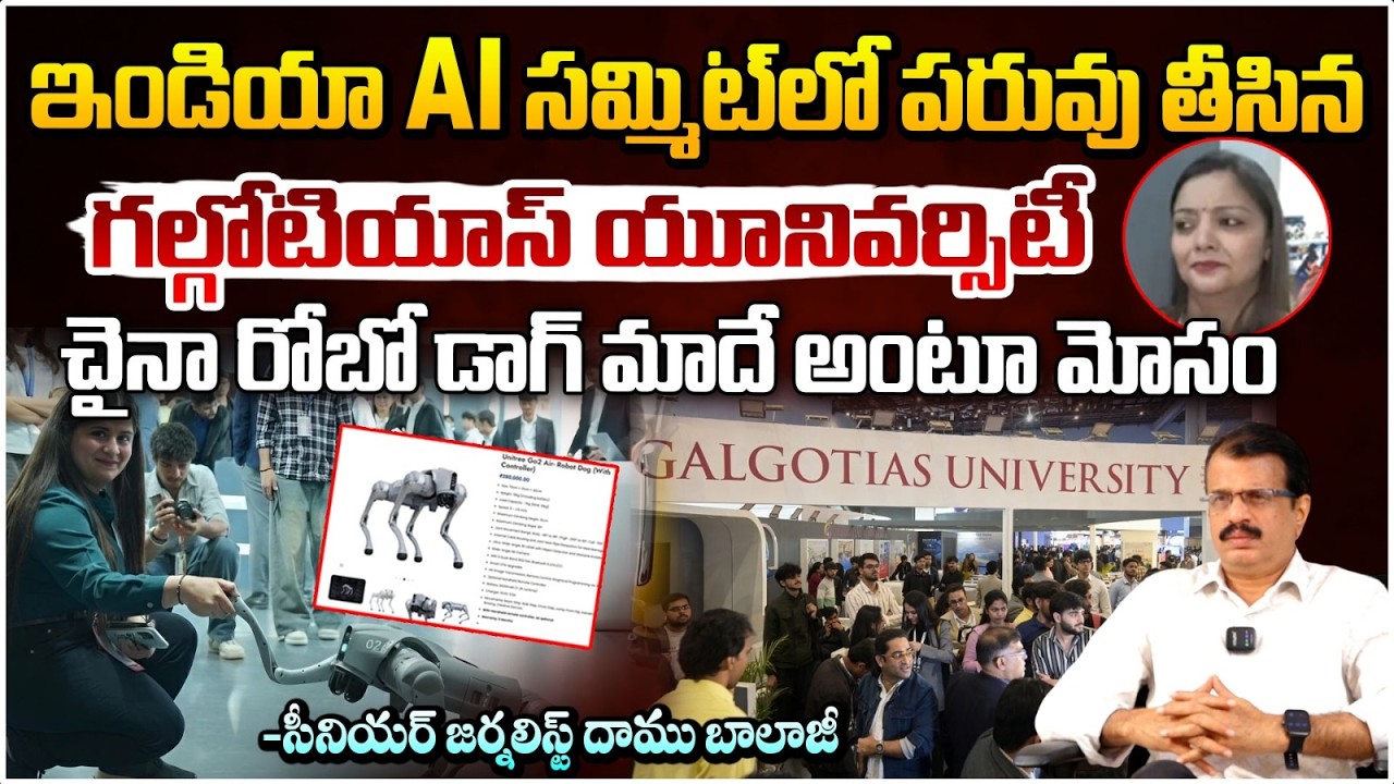 AI సమ్మిట్‌లో నవ్వులపాలైన గాల్‌గోటియాస్! | Robo-Dog Controversy in AI Summit | Daamu Balaji