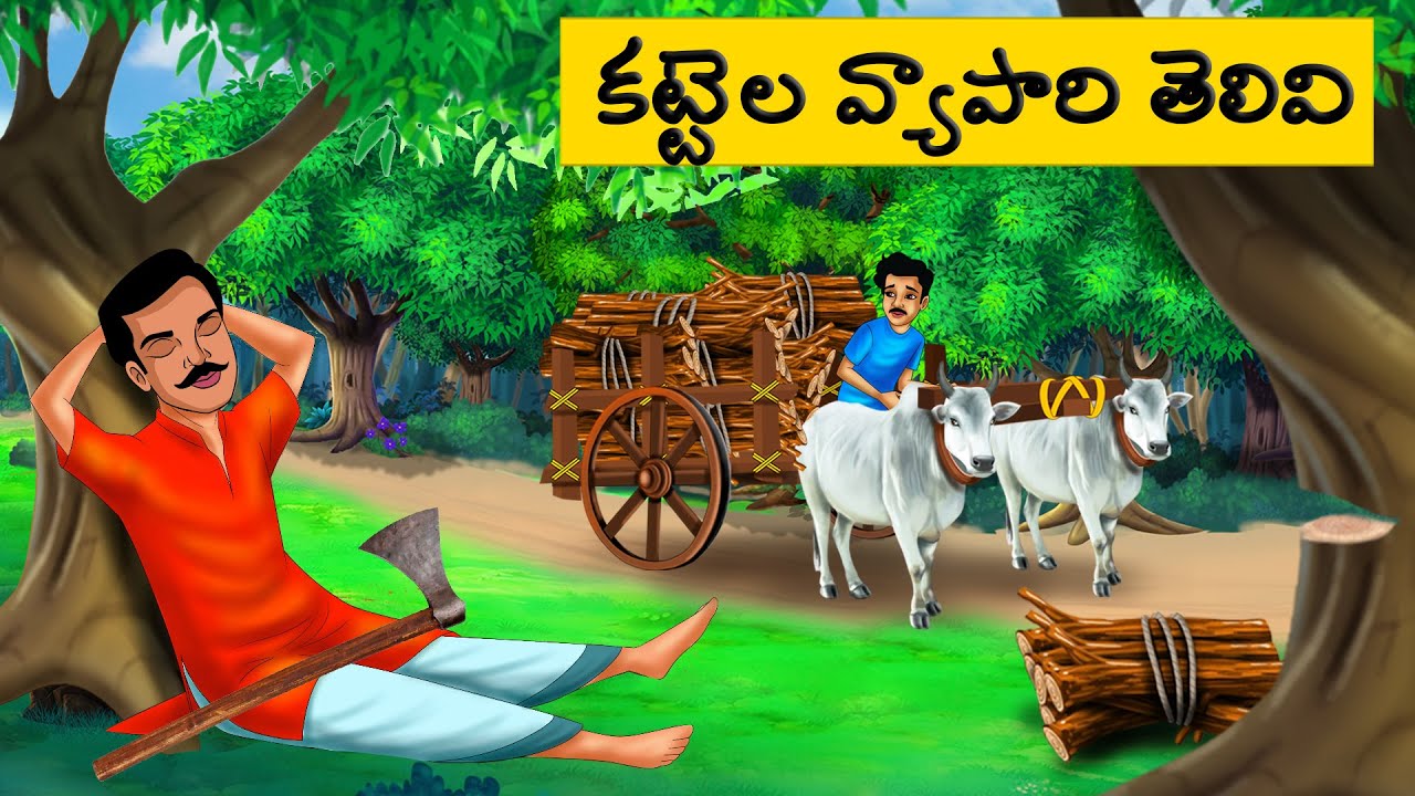 కట్టెల వ్యాపారి తెలివి | Telugu moral Stories l telugu kathalu  | moral stories in telugu