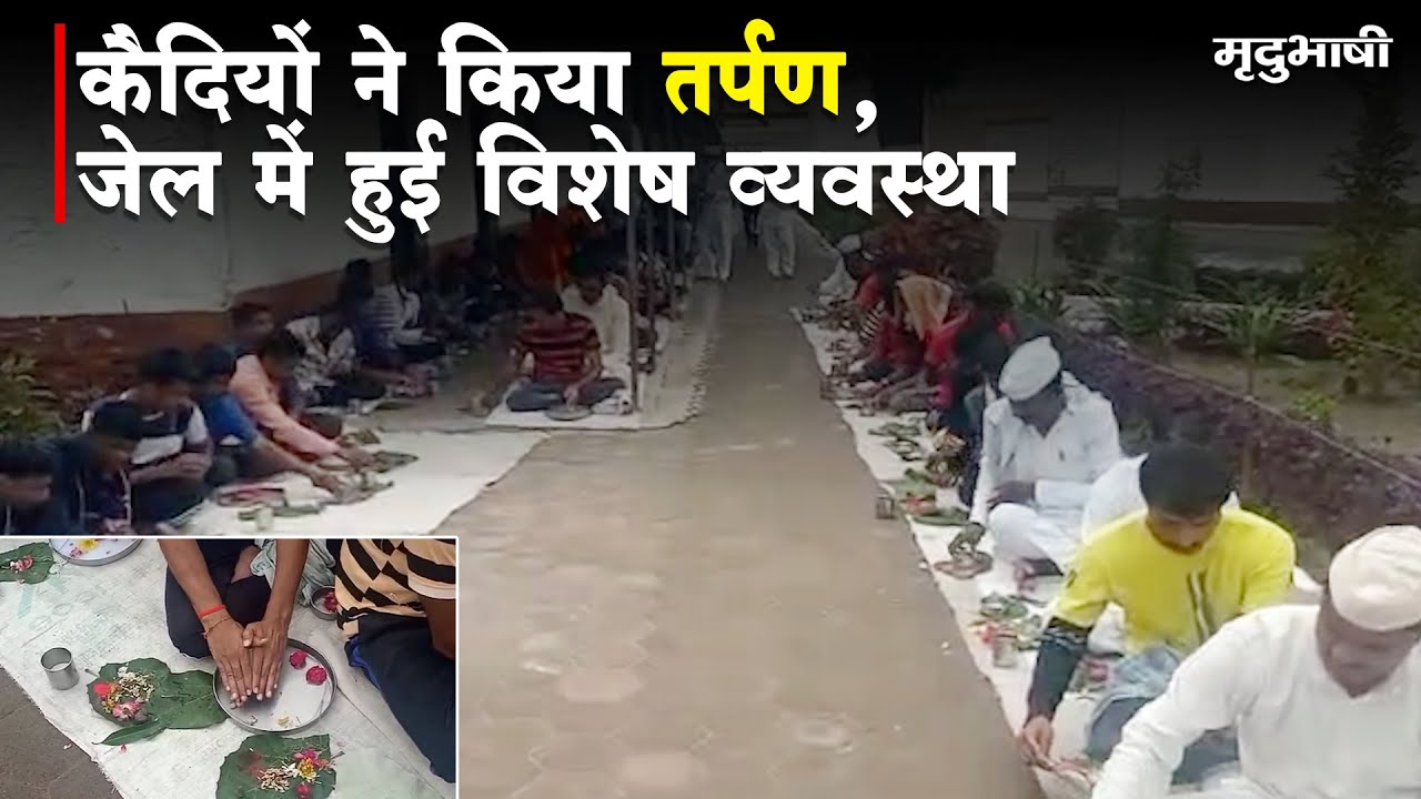 कैदियों ने किया तर्पण, जेल में हुई विशेष व्यवस्था | INDORE CENTRAL JAIL | Mradubhashi