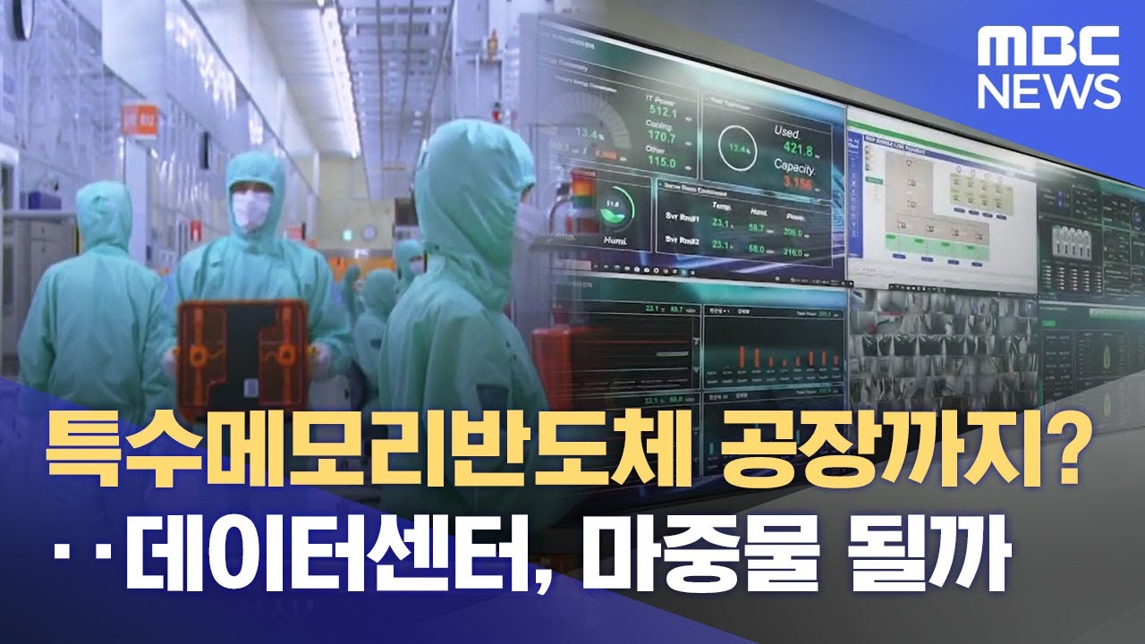 잇따른 AI데이터센터 유치‥ 그 의미는 (2025.10.22/뉴스데스크/목포MBC)
