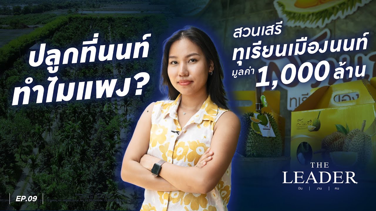 ทุเรียนนนท์ทำไมแพง? สวนทุเรียนเปิดใหม่ มูลค่า 1,000 ล้าน!! l The Leader EP.9