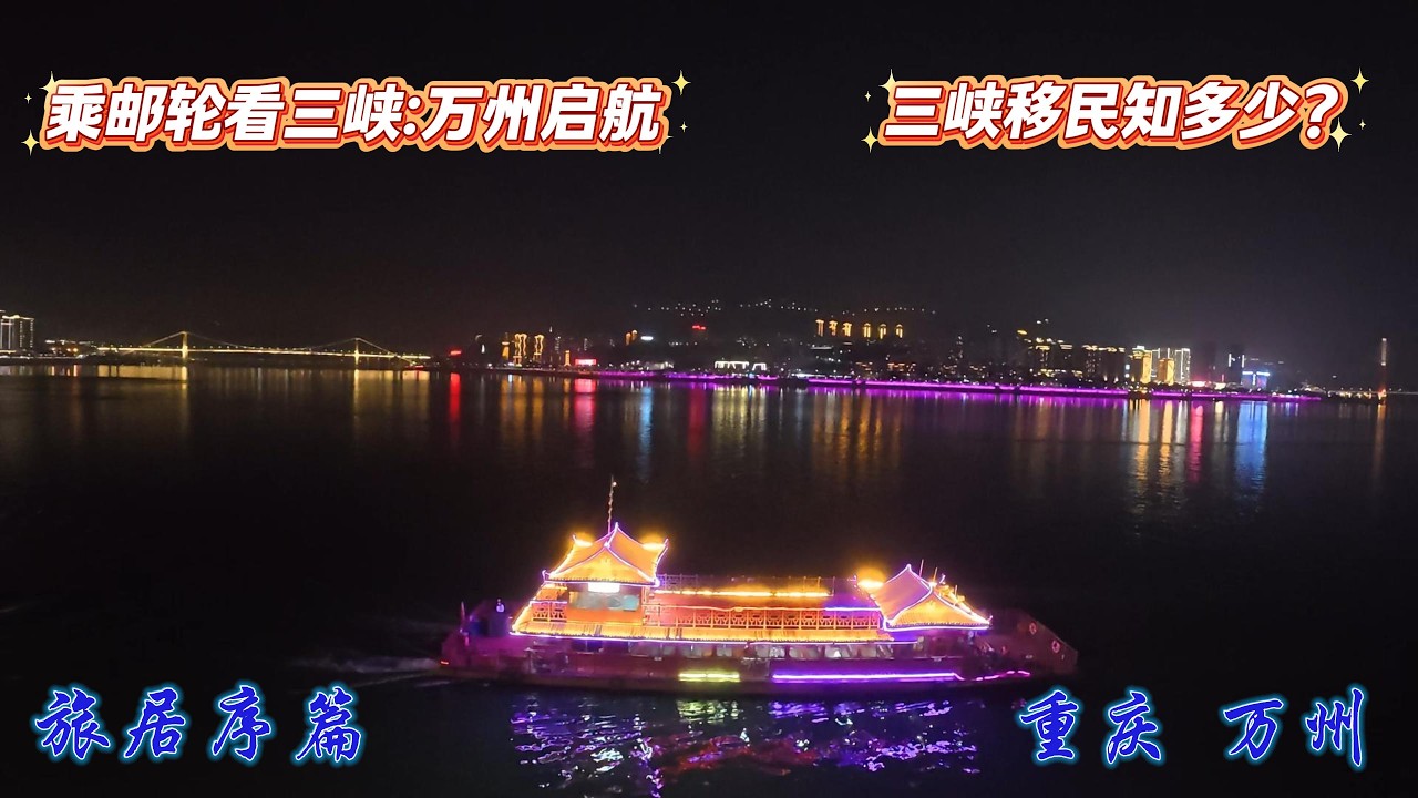 【旅居序篇】重庆 万州 总统八号游轮  三峡 移民纪念馆 天生城