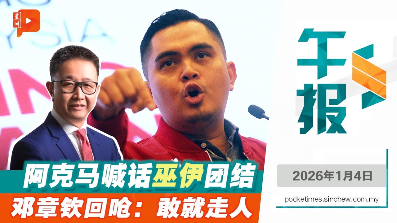 【百格午报】阿克马望巫伊团结 邓章钦：有胆就立刻走人｜4.1.2026