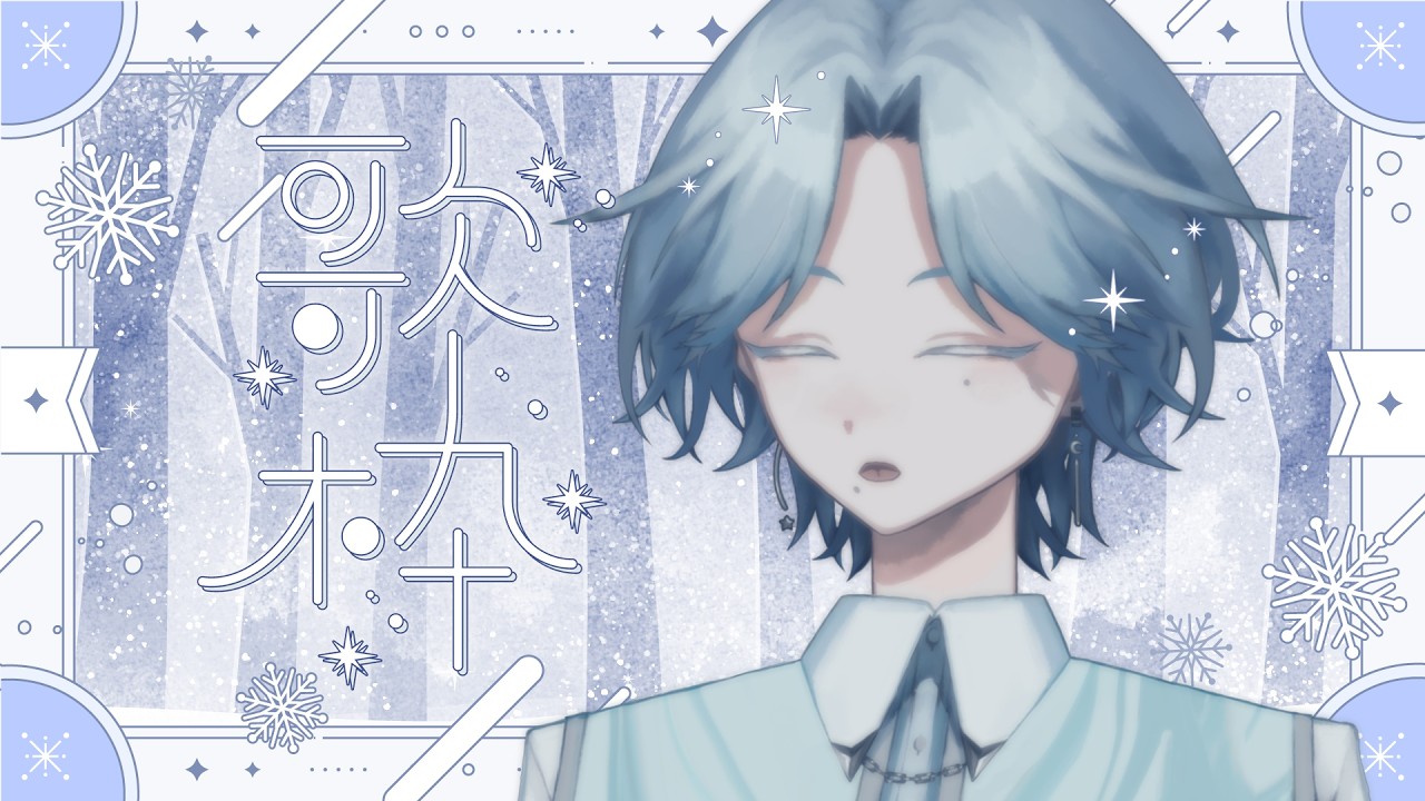 【#歌枠 /#karaoke 】冬曲歌枠❄️寒さに寄り添う歌を君へ【#新人VTuber /世ノ世】