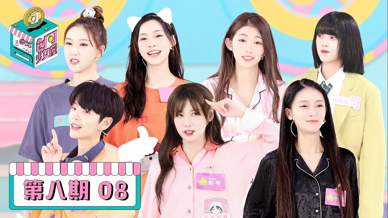 【创可少女屋】完整版第8期：睡衣派对！赵粤刘梦嗨玩枕头大战，孙如云指压板魔性尬舞
