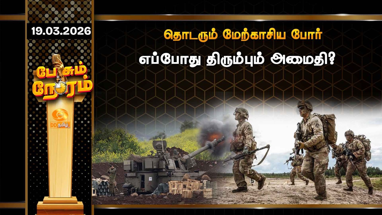 இரவு 7.00 மணி டிடி தமிழ் செய்திகள் [19.03.2026] PM Modi | Ugadi