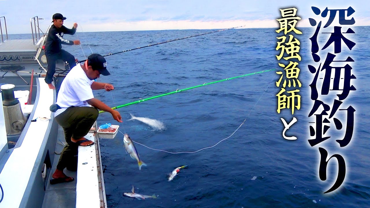 未知の世界!?沖縄最強釣り師の『深海釣り漁』に同行してみた!!