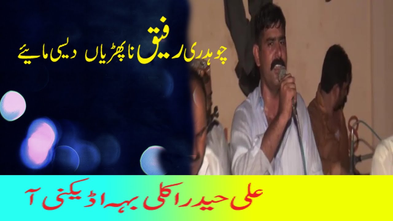 Ali Haidera Kali Beh Udeekni Aa || Desi Program by Ch Rafiq Naphrian