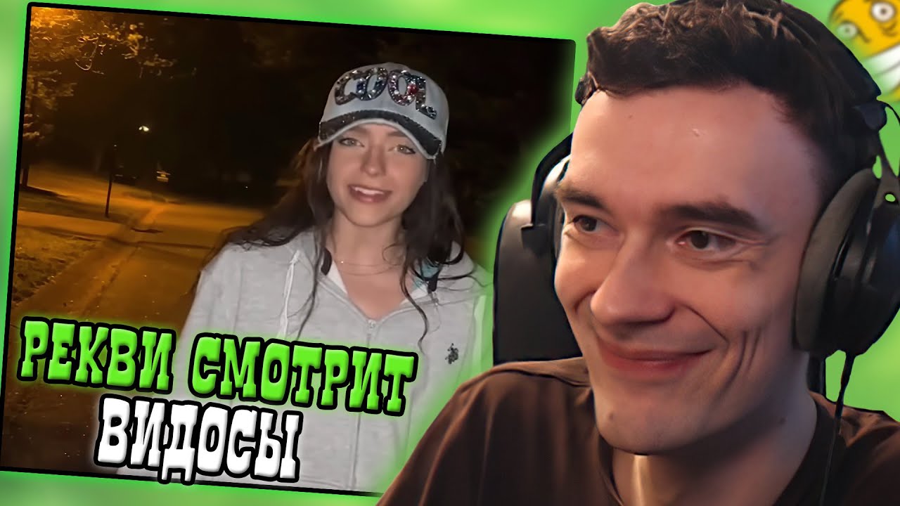 Рекви смотрит видосы #8