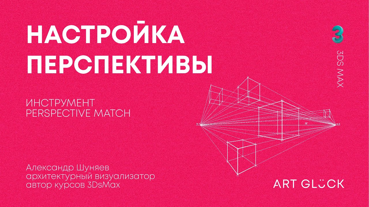 Урок 3Ds Max — Настройка перспективы в 3Ds Max. Инструмент Perspective Match