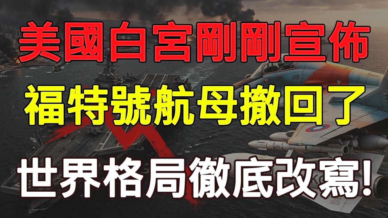 美國白宮剛剛宣佈，福特號航空母艦撤回了，世界格局徹底改寫！#地緣政治 #中美博弈 #國際局勢 #軍事推演