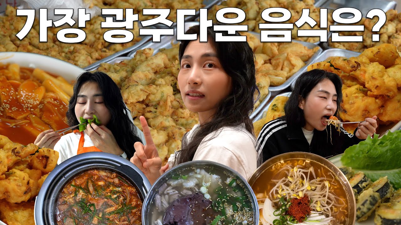 광주 1박 2일 여행, ‘미식여행' 타이틀은 감히 못 붙이겠습니다 | 전국일주1
