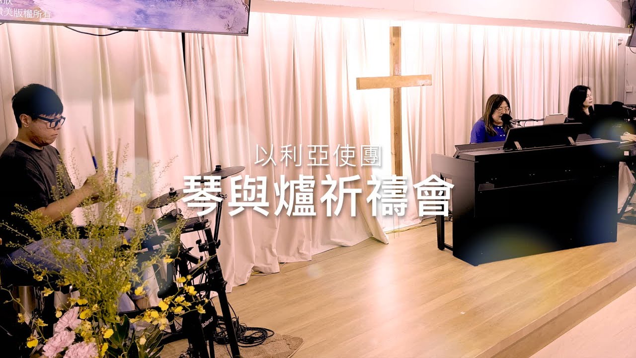 《琴與爐祈禱會》【祢是神/主給我子女名份/不要只風聞有祢/最真實的我 】播映日期：2023年7月 24 日星期一（香港時間晚上7:30）