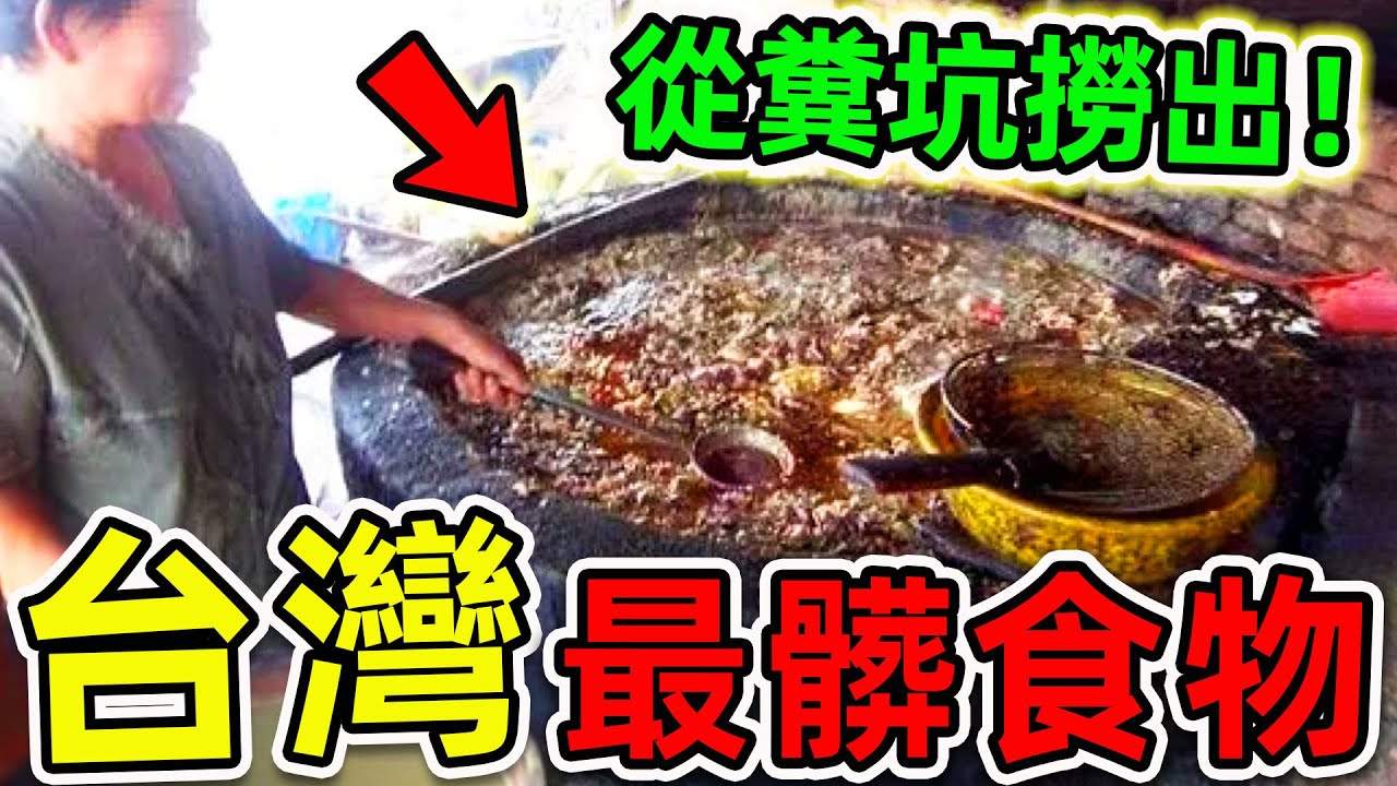 台灣最髒的10種黑心食物！地溝油只排第4，第1名堪稱“癌症製造機”，你可能每天都吃。|#世界之最top #世界之最 #出類拔萃 #腦洞大開 #top10 #台灣 #最髒食物