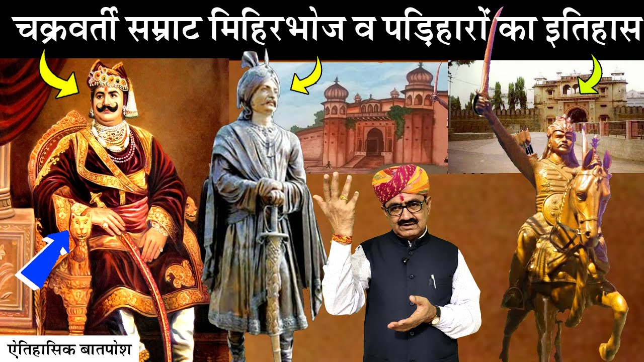 चक्रवर्ती सम्राट मिहिरभोज प्रतिहार री बात