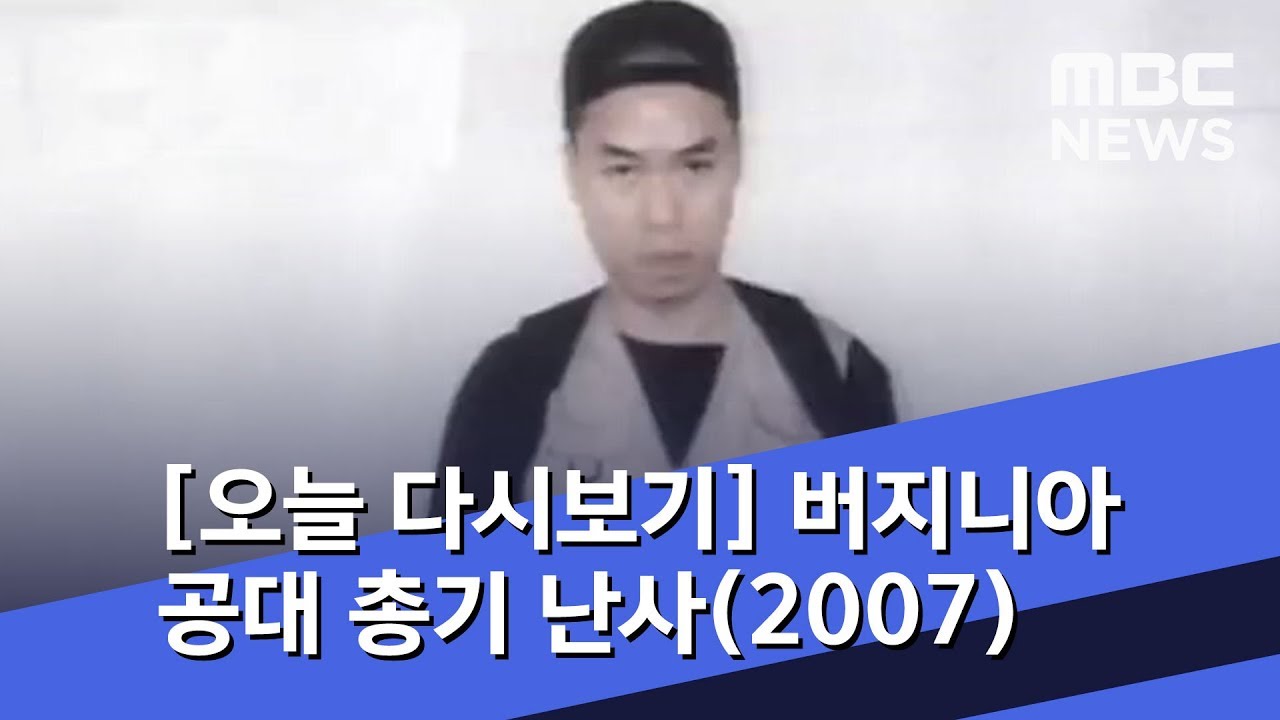 [오늘 다시보기] 버지니아 공대 총기 난사(2007) (2019.04.16/뉴스투데이/MBC)