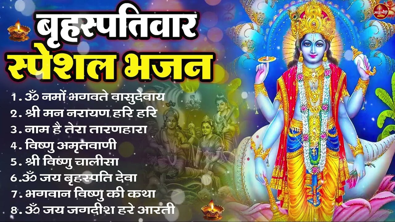 बृहस्पतिवार भक्ति भजन : ॐ नमो भगवते वासुदेवाय, श्रीमन नारायण, विष्णु अमृतवाणी, विष्णु चालीसा व आरती