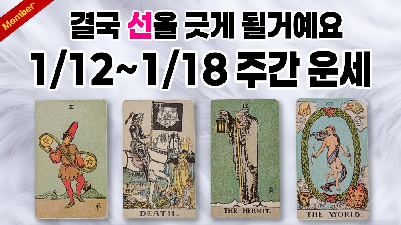[타로/운세] 소름돋게 정확한 1/12~1/18 주간운세🍀 더 이상 결정을 미룰 수 없을거예요 🏃‍♀️ #타로 #tarot #운세 #사주