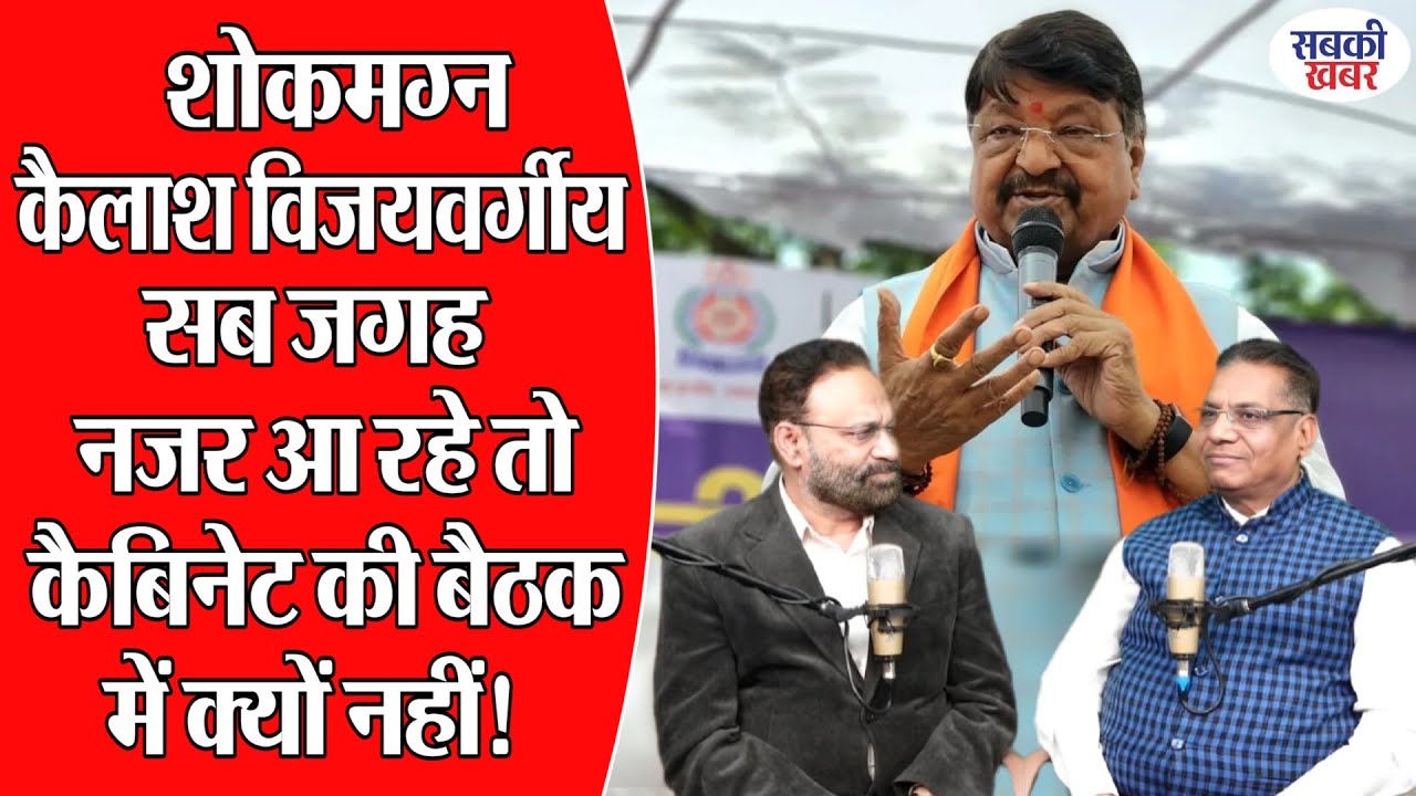 शोकमग्न कैलाश विजयवर्गीय सब जगह नजर आ रहे तो कैबिनेट की बैठक में क्यों नहीं!