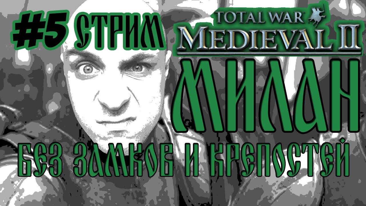 СТРИМ MEDIEVAL 2 TOTAL WAR МИЛАН 5 БЕЗ ЗАМКОВ И КРЕПОСТЕЙ