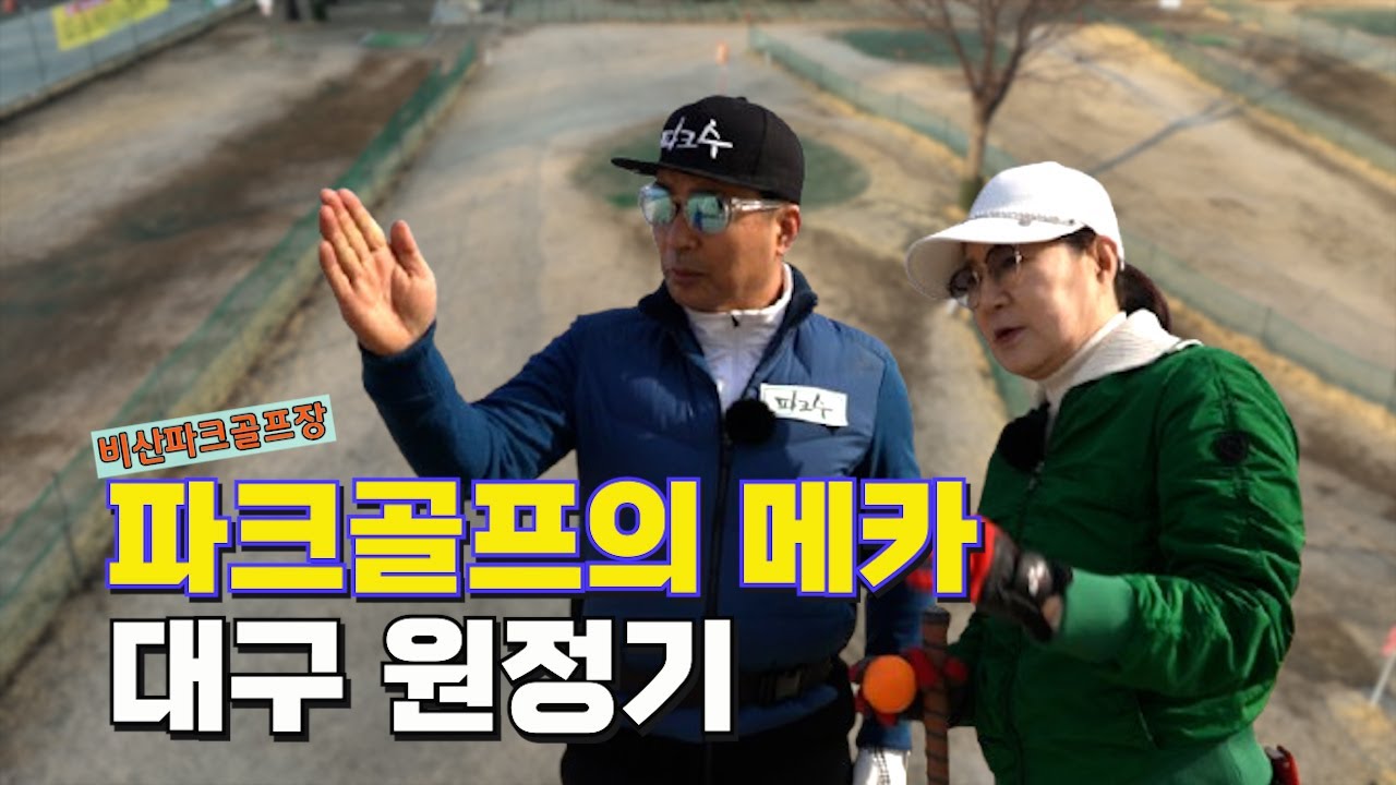 배동성의 파크골프의 메카 대구 원정기