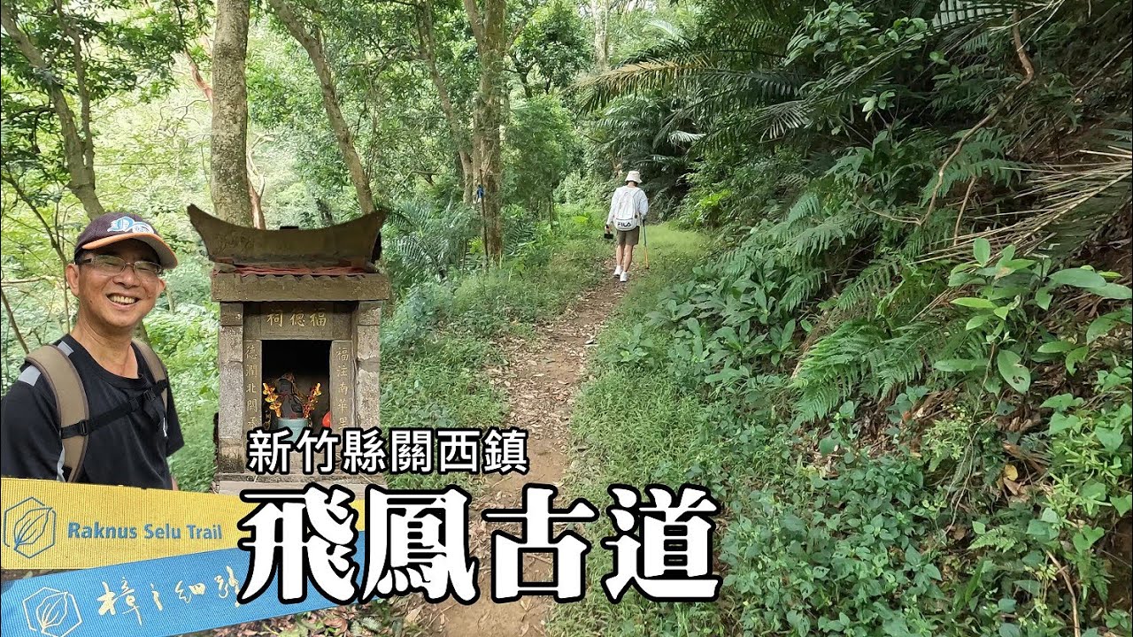 【樟之細路】飛鳳古道、伯公遍路，意外的收穫 [新竹縣關西鎮]