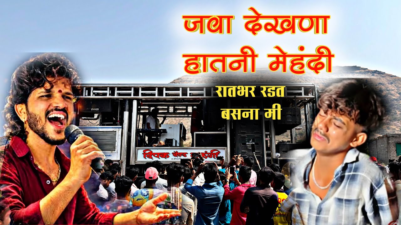  जवा देखना हतनी मेहंदी Hathni Mehandi New Insta Virali Song Dipak Band Galangi 