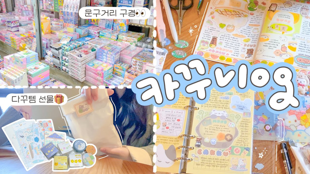 문구거리 구경하고🛒 카페에서 같이 다꾸해요📔🩵 다꾸 선물 교환하고 서로의 카꾸짐 구경하기👀
