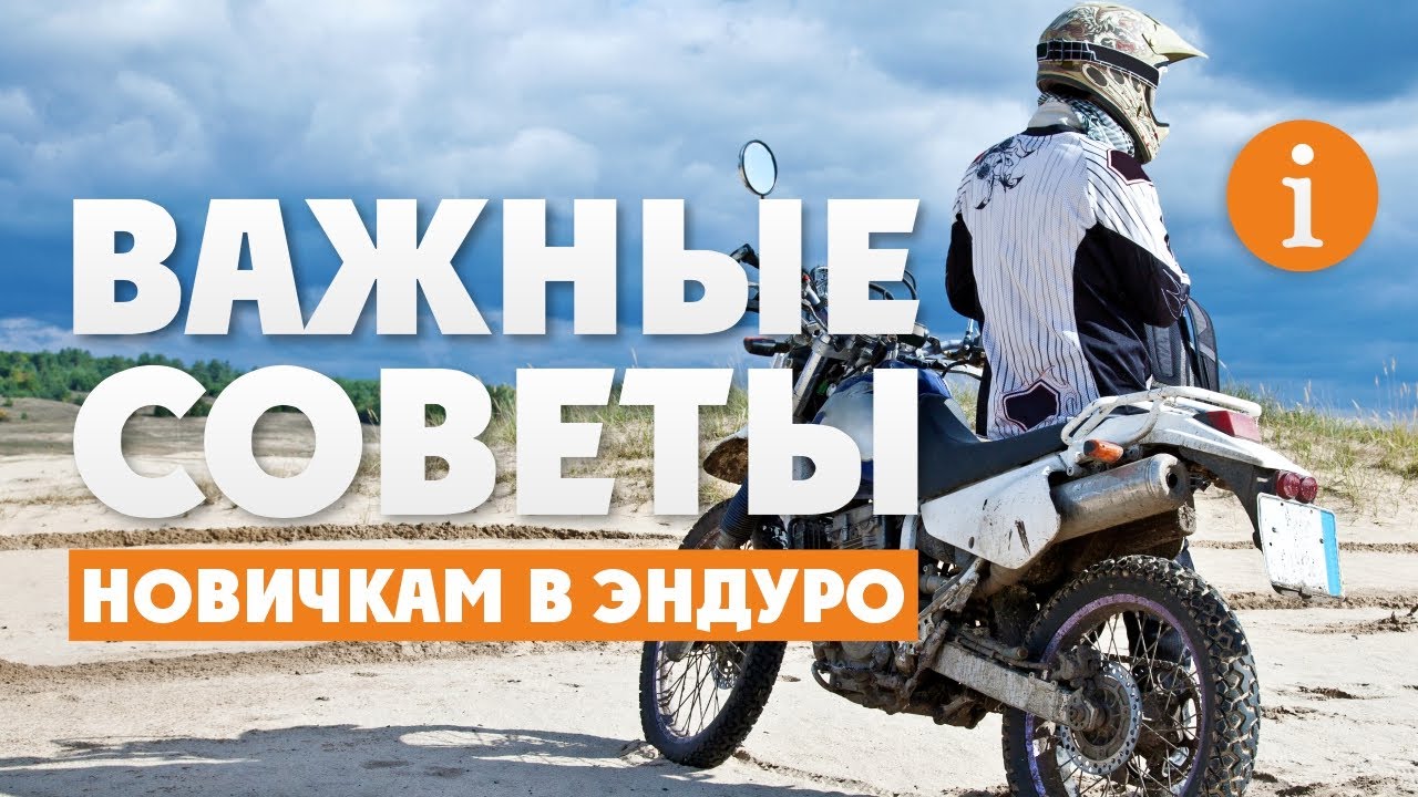 Советы новичкам в ЭНДУРО ! Не покупай эндуро-мотоцикл пока не посмотришь это видео !