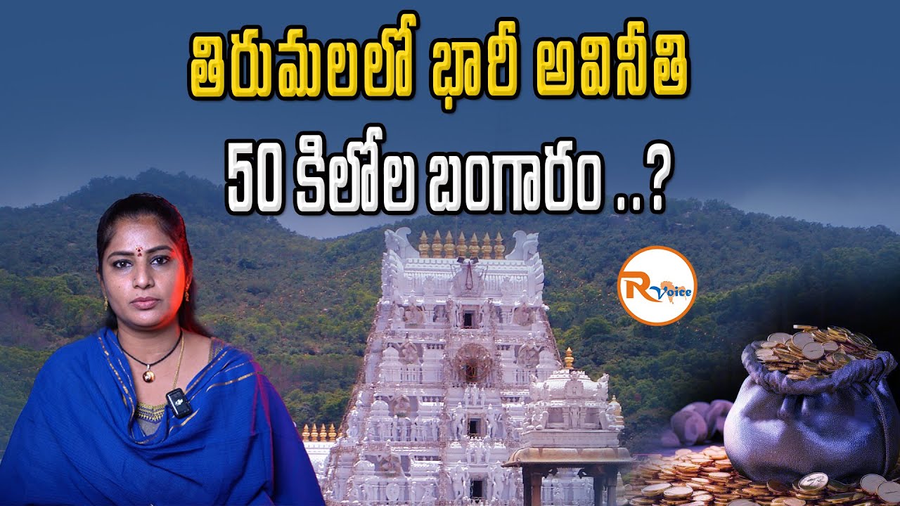 తిరుమలలో భారీ అవినీతి.. 50 కిలోల బంగారం ..?  50 Kg Gold Scam at Govindaraja Swamy Temple | Tirumala