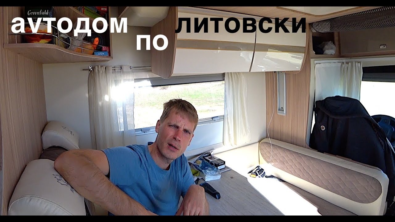 ПРИКОЛЬНЫЙ ЛИТОВЕЦ ПРО БИЗНЕС НА АВТОДОМАХ