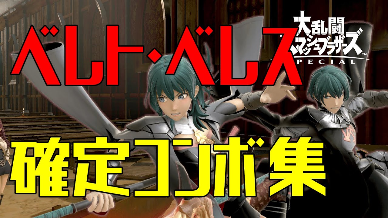 【スマブラSP】ベレト/ベレス コンボ集 蓄積ダメージ別まとめ【コマンド解説】