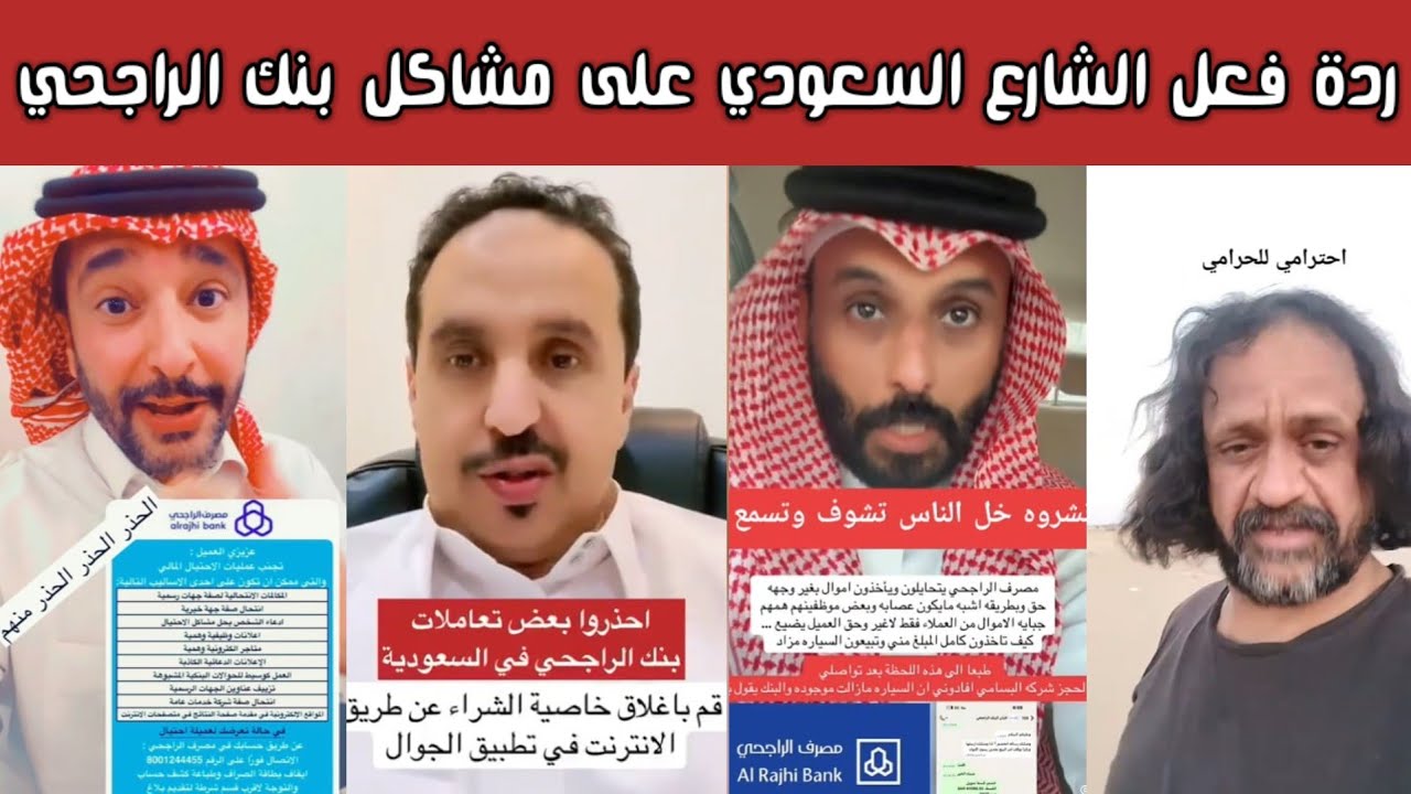 ردة فعل الشارع السعودي على مشاكل بنك الراجحي: غلق حسابات، تأخر التحويلات، والتعليق وتجميد الأرصدة! 😳