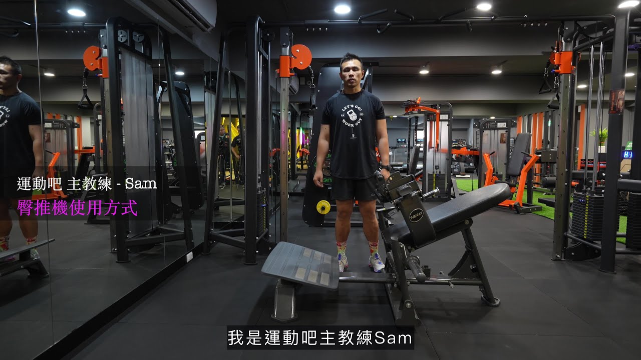 臀推機使用說明