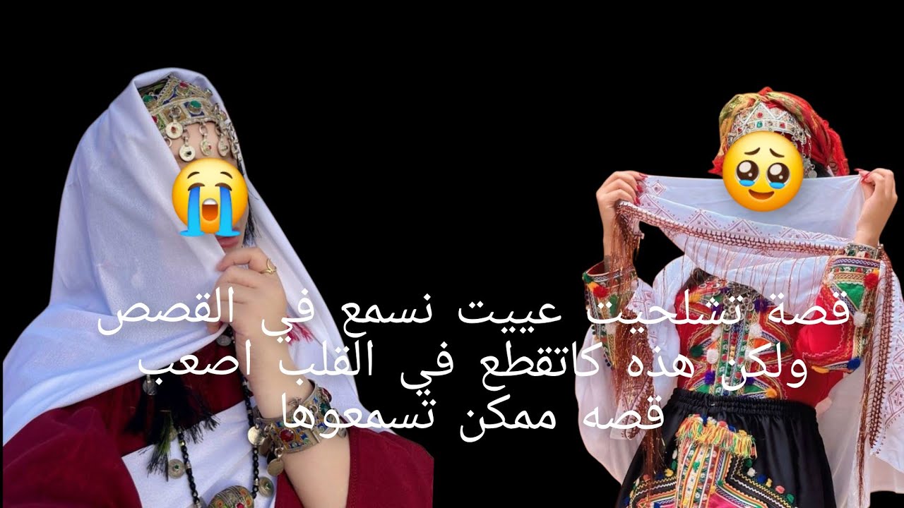 قصة تشلحيت عييت نسمع في القصص ولكن هذه كاتقطع😭 في القلب💔 اصعب قصه🥹 ممكن تسمعوها