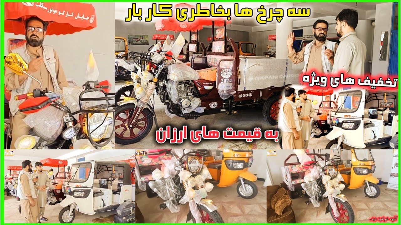 سه /چرخ ها بخاطری کار بار /به  / قیمت های مناسب /