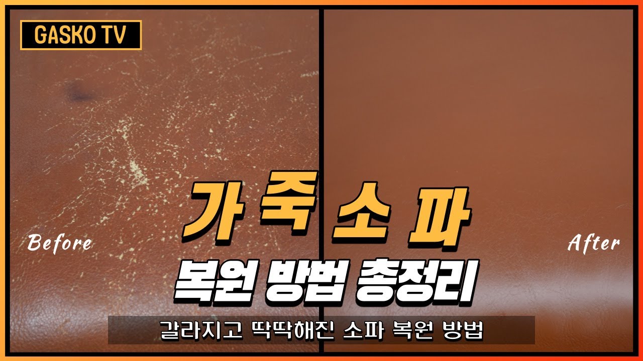 표면이 딱딱하게 굳어버린 가죽 소파 표면 정리 후 염색까지 하는 방법 총정리/Leather Sofa_Painting_Repair