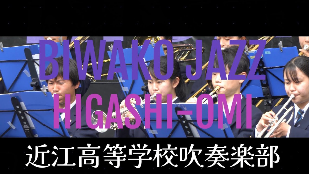 2023 04 30　近江高等学校吹奏楽部　びわこジャス東近江2023