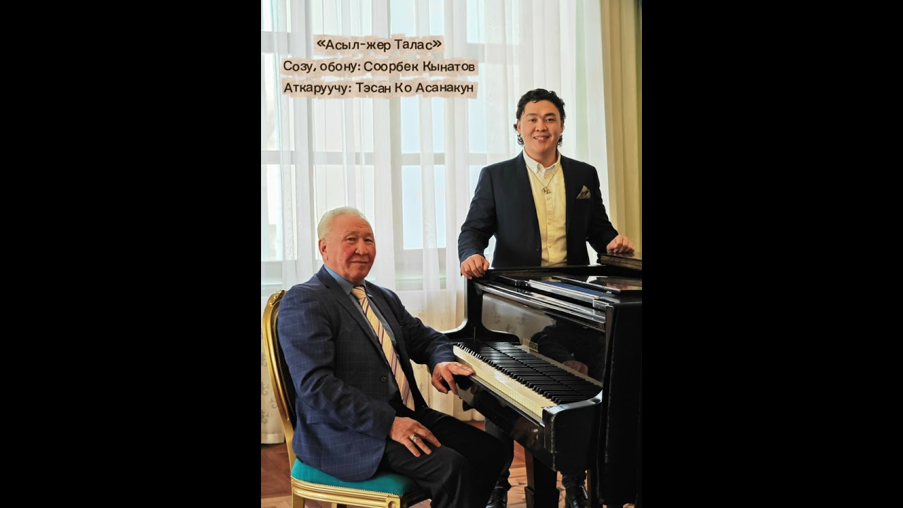 «Асыл-жер Талас» Тэсан Ко Асанакун. С, О: Соорбек Кынатов. Аранжировщик: Жаныш Момунов