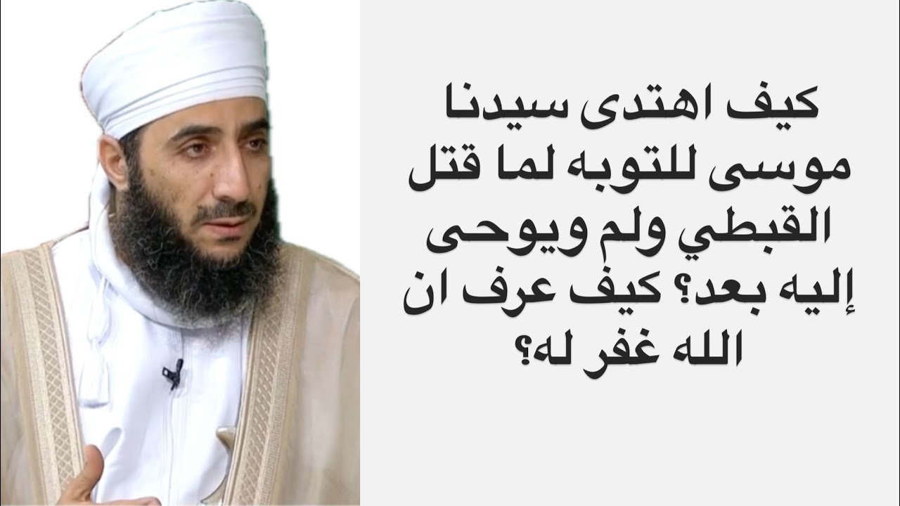 كيف اهتدى سيدنا موسى للتوبه لما قتل القبطي ولم ويوحى إليه بعد؟ كيف عرف ان الله غفر له؟