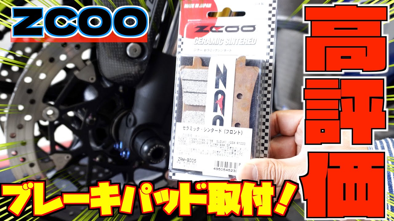 【整備動画】巷で高評価のジクーセラミックシンタードブレーキパッド取付けてみた！【GSX-R1000R】
