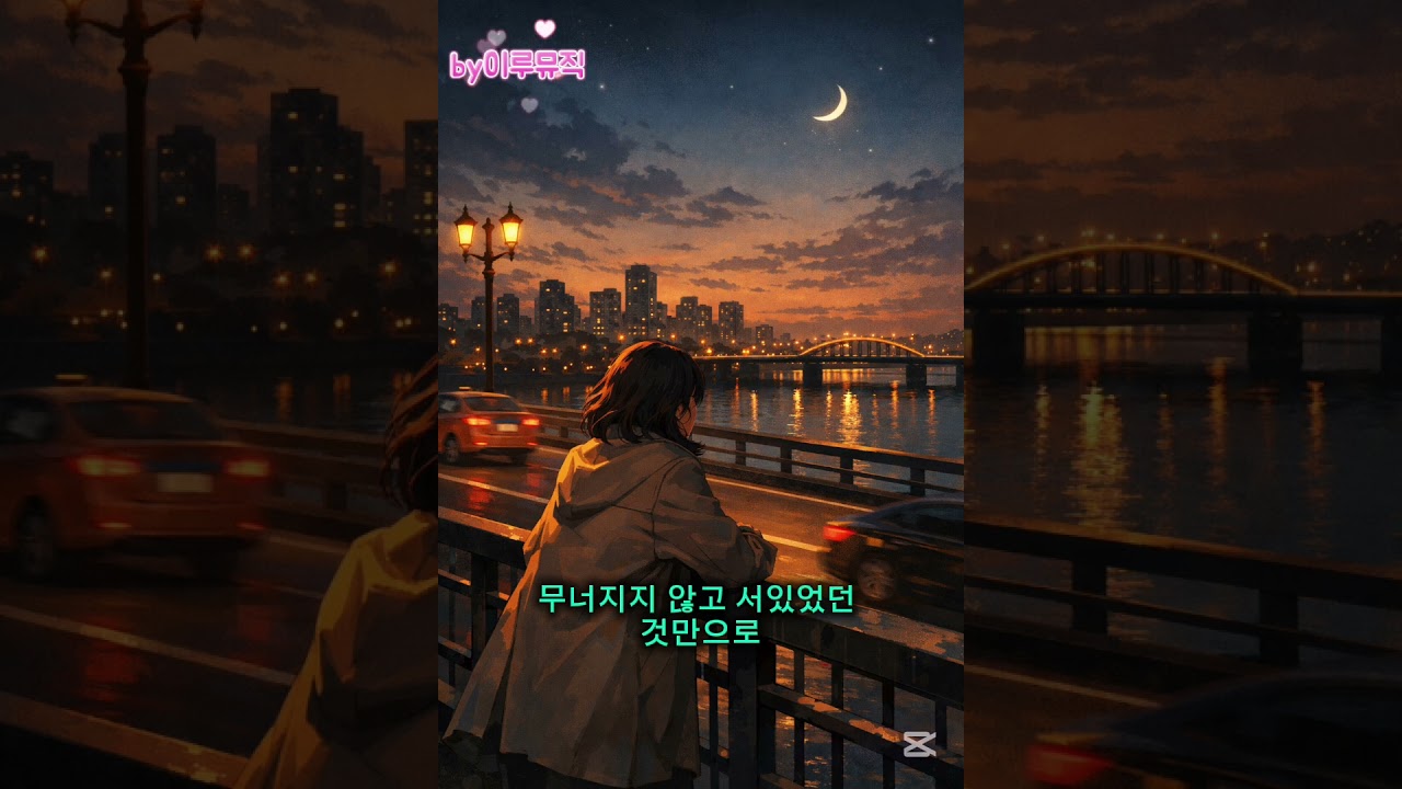 여기까지 온 나에게 (그동안 아무 말 없이 버텨온 ‘자기 자신’에게 건네는 조용한 칭찬과 위로를 담고 있습니다.