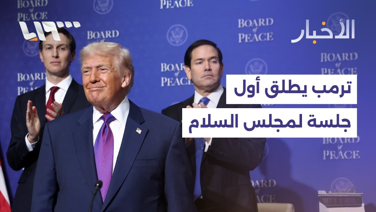 مباشر | الرئيس الشرع يترأس اجتماعا لبحث واقع المخيمات وترمب يطلق أولى جلسات مجلس السلام