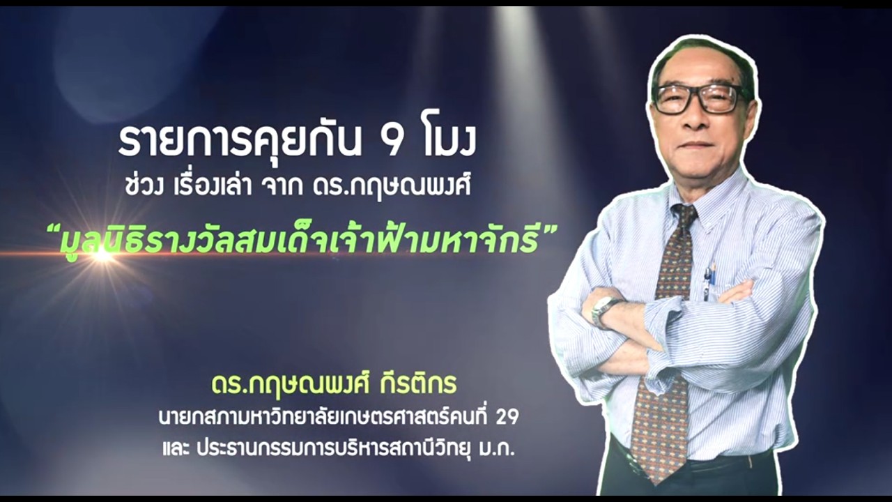 รายการคุยกัน 9 โมง วันที่ 12 มีนาคม 2569