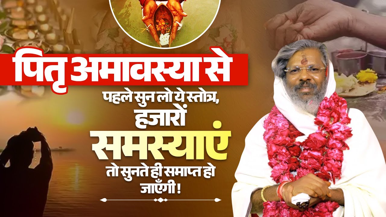 पितृ अमावस्या से पहले सुन लो ये स्तोत्र, हजारों समस्याएं तो सुनते ही समाप्त हो जाएँगी |