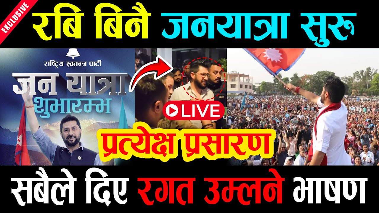 Live 🔴रबि बिनै जनयात्रा सुरु प्रत्येक्ष प्रसारण सबैले दिए रगत उम्लने भाषण | Rabi pakrau , rabi jail