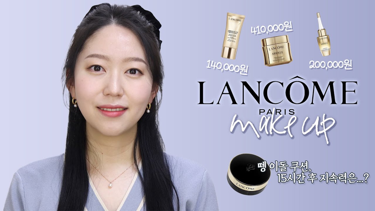40만원짜리 크림?! 얼굴 완전 맑아... 랑콤제품으로 풀메하기!!💄