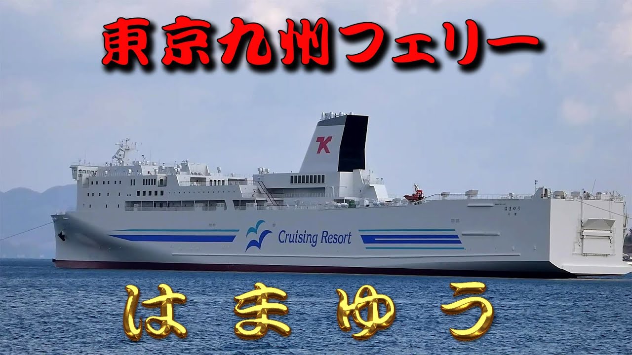 東京九州フェリー　はまゆう