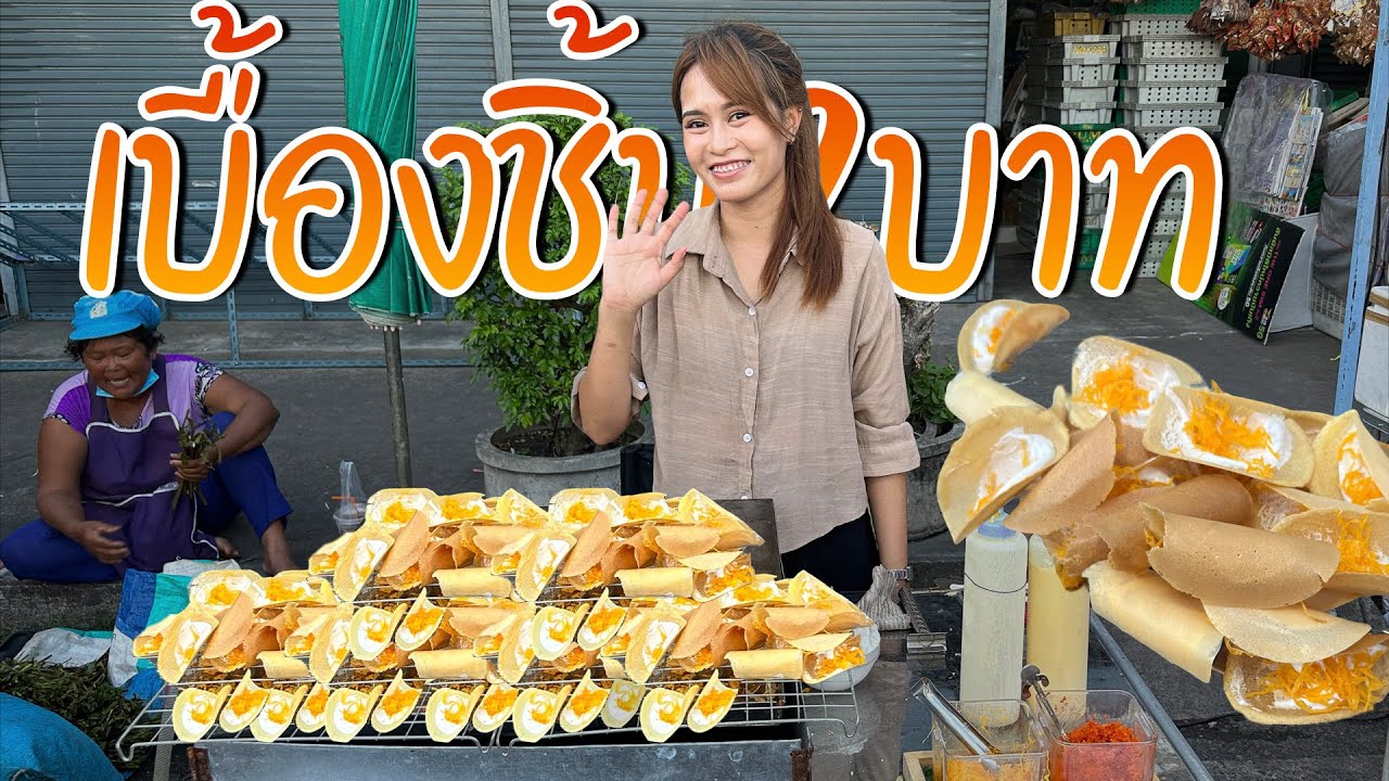 สาวน้อยสุดขยัน!! ลาออกจากเซลล์ห้างใหญ่ ทำขนมเบื้องชิ้น2บาท ขายดีไม่มีเบรกพัก ลูกค้าประจำเพียบ!
